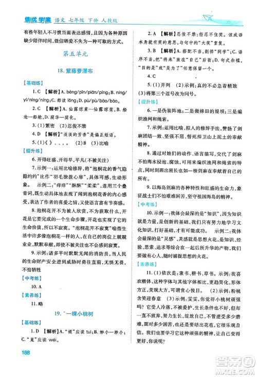 人民教育出版社2024年春绩优学案七年级语文下册人教版答案 人民教育出版社2024年春绩优学案七年级语文下册人教版答案