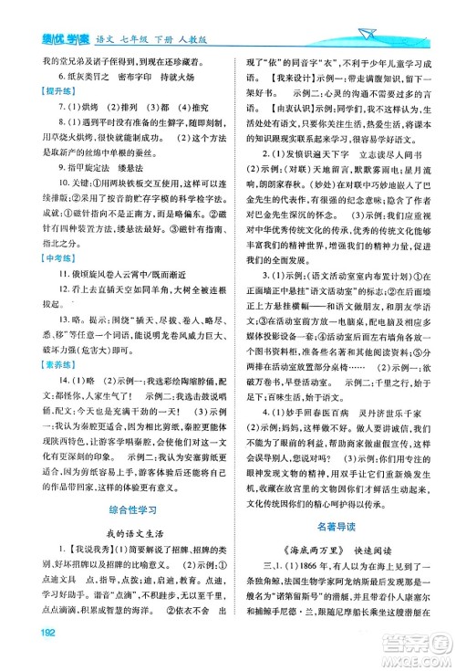 人民教育出版社2024年春绩优学案七年级语文下册人教版答案 人民教育出版社2024年春绩优学案七年级语文下册人教版答案