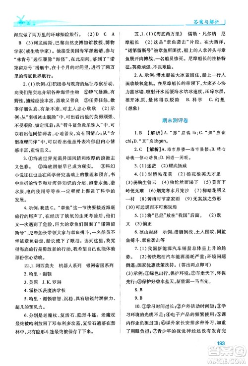 人民教育出版社2024年春绩优学案七年级语文下册人教版答案 人民教育出版社2024年春绩优学案七年级语文下册人教版答案