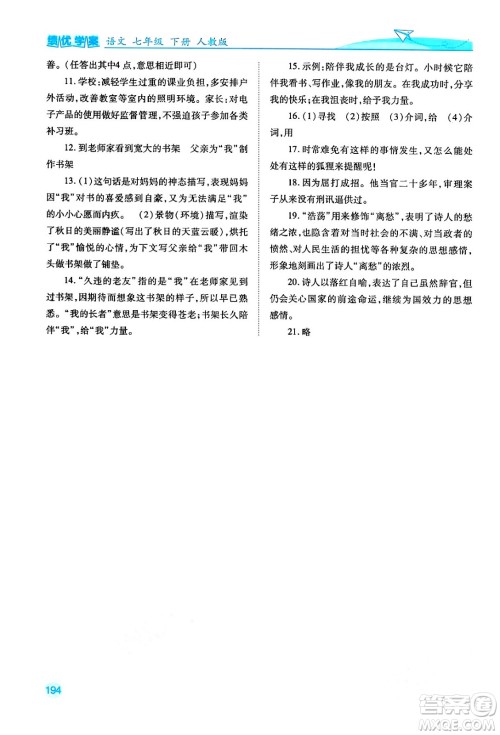 人民教育出版社2024年春绩优学案七年级语文下册人教版答案 人民教育出版社2024年春绩优学案七年级语文下册人教版答案