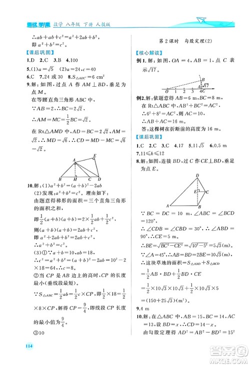 人民教育出版社2024年春绩优学案八年级数学下册人教版答案