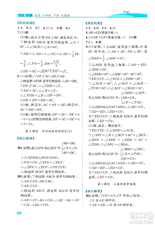 人民教育出版社2024年春绩优学案八年级数学下册人教版答案