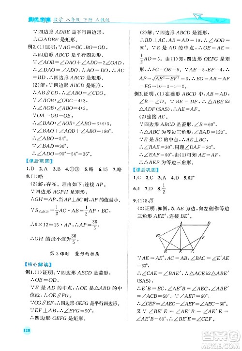 人民教育出版社2024年春绩优学案八年级数学下册人教版答案