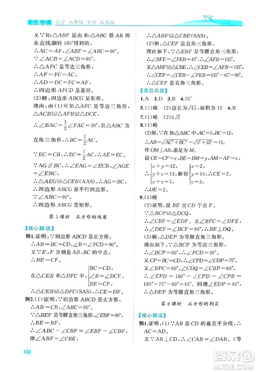 人民教育出版社2024年春绩优学案八年级数学下册人教版答案