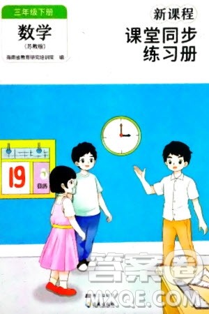 海南出版社2024年春新课程课堂同步练习册三年级数学下册苏教版参考答案