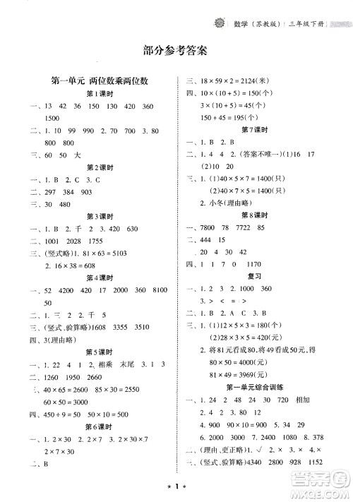 海南出版社2024年春新课程课堂同步练习册三年级数学下册苏教版参考答案