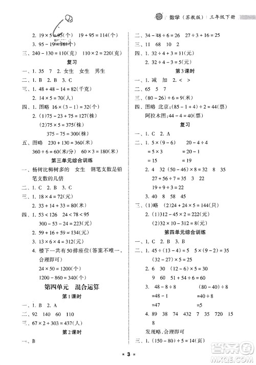 海南出版社2024年春新课程课堂同步练习册三年级数学下册苏教版参考答案