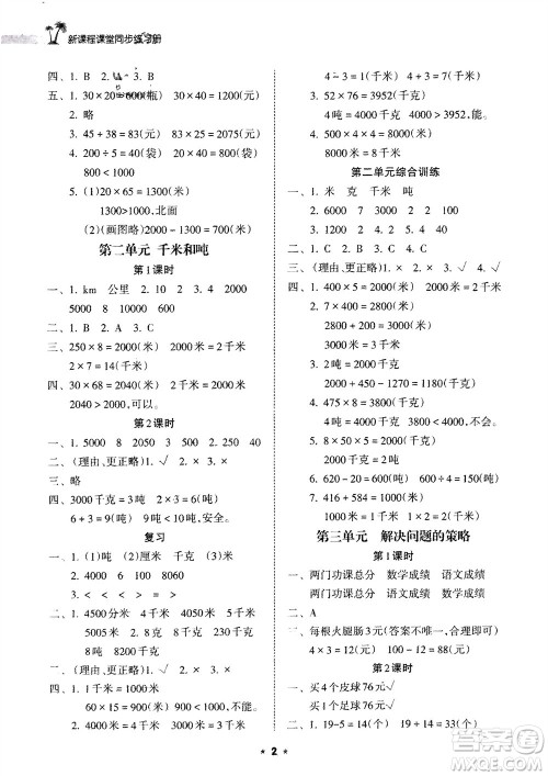 海南出版社2024年春新课程课堂同步练习册三年级数学下册苏教版参考答案