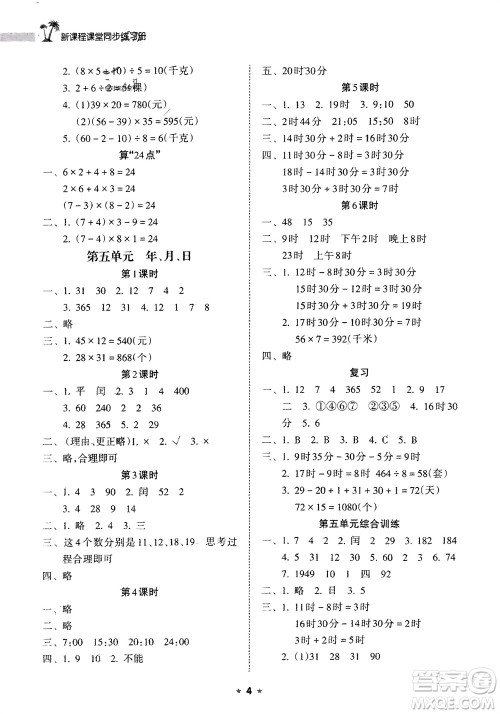 海南出版社2024年春新课程课堂同步练习册三年级数学下册苏教版参考答案