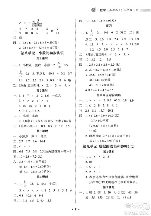 海南出版社2024年春新课程课堂同步练习册三年级数学下册苏教版参考答案