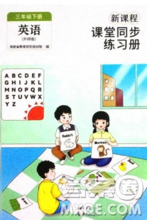 海南出版社2024年春新课程课堂同步练习册三年级英语下册外研版参考答案