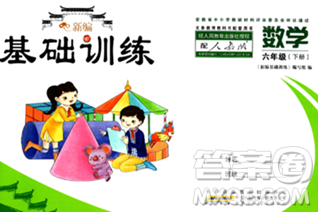 安徽少年儿童出版社2024年春新编基础训练六年级数学下册人教版答案 安徽少年儿童出版社2024年春新编基础训练六年级数学下册人教版答案