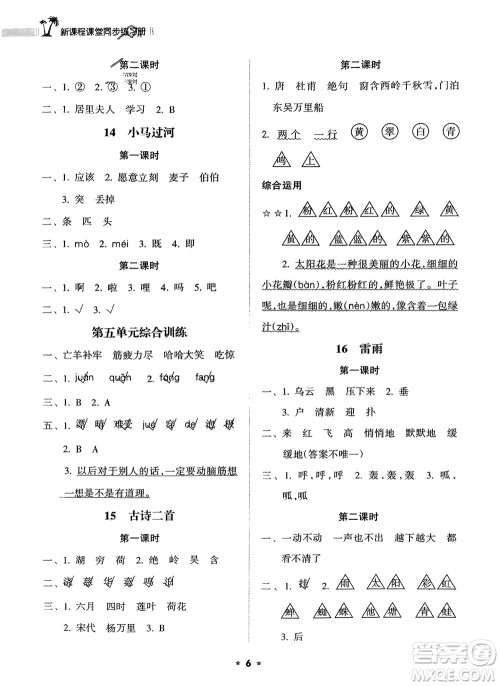 海南出版社2024年春新课程课堂同步练习册二年级语文下册通用版参考答案 海南出版社2024年春新课程课堂同步练习册二年级语文下册通用版参考答案