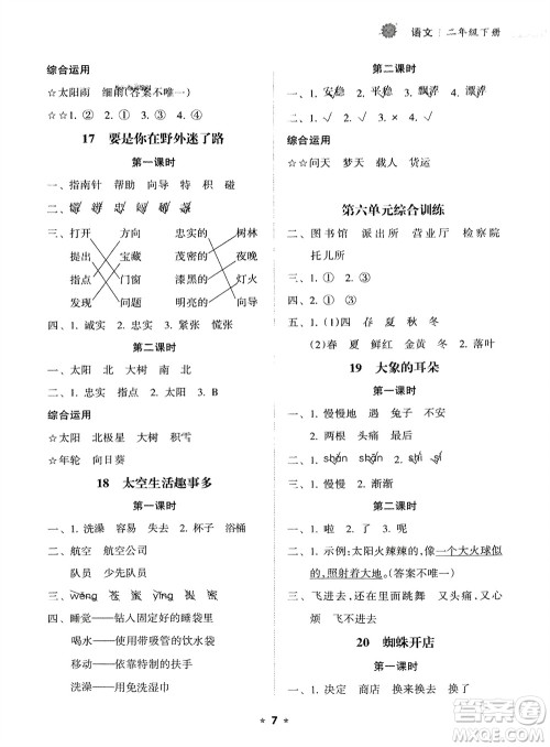 海南出版社2024年春新课程课堂同步练习册二年级语文下册通用版参考答案 海南出版社2024年春新课程课堂同步练习册二年级语文下册通用版参考答案