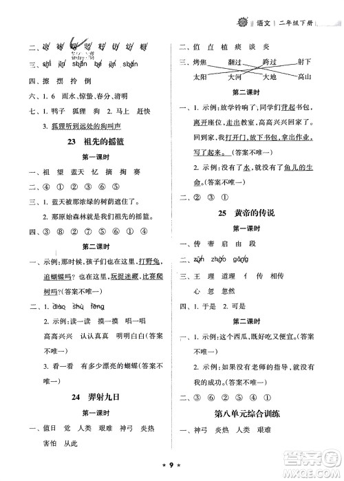 海南出版社2024年春新课程课堂同步练习册二年级语文下册通用版参考答案 海南出版社2024年春新课程课堂同步练习册二年级语文下册通用版参考答案