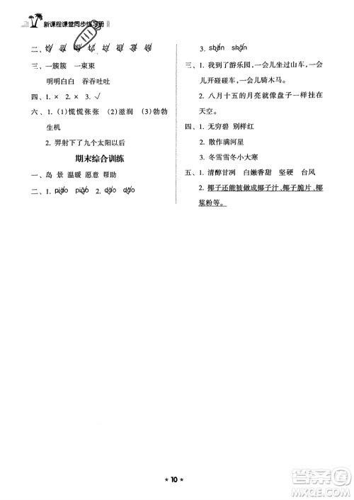 海南出版社2024年春新课程课堂同步练习册二年级语文下册通用版参考答案 海南出版社2024年春新课程课堂同步练习册二年级语文下册通用版参考答案