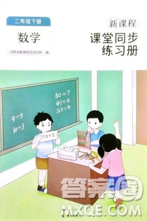 海南出版社2024年春新课程课堂同步练习册二年级数学下册人教版参考答案 海南出版社2024年春新课程课堂同步练习册二年级数学下册人教版参考答案