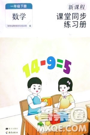 海南出版社2024年春新课程课堂同步练习册一年级数学下册人教版参考答案 海南出版社2024年春新课程课堂同步练习册一年级数学下册人教版参考答案