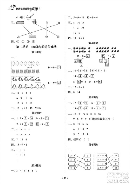 海南出版社2024年春新课程课堂同步练习册一年级数学下册人教版参考答案 海南出版社2024年春新课程课堂同步练习册一年级数学下册人教版参考答案
