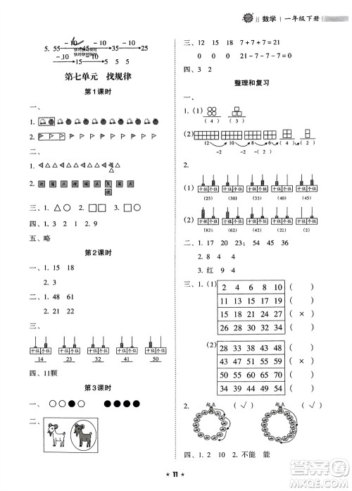 海南出版社2024年春新课程课堂同步练习册一年级数学下册人教版参考答案