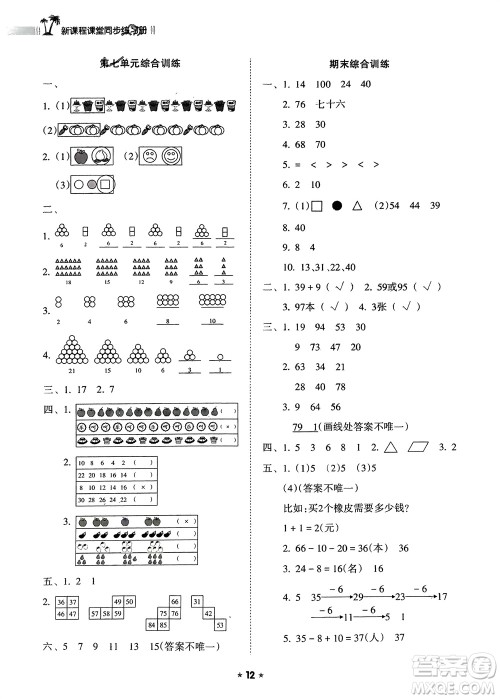 海南出版社2024年春新课程课堂同步练习册一年级数学下册人教版参考答案 海南出版社2024年春新课程课堂同步练习册一年级数学下册人教版参考答案