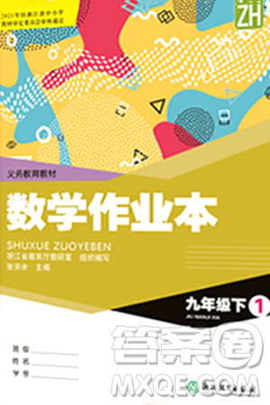 浙江教育出版社2024年春数学作业本九年级数学下册浙教版答案