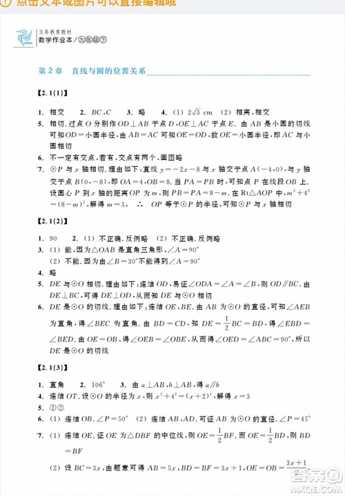 浙江教育出版社2024年春数学作业本九年级数学下册浙教版答案