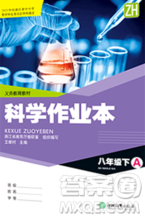 浙江教育出版社2024年春科学作业本八年级科学下册浙教版答案