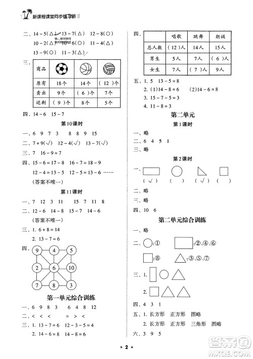 海南出版社2024年春新课程课堂同步练习册一年级数学下册苏教版参考答案