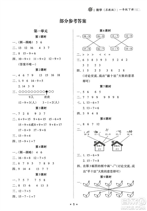 海南出版社2024年春新课程课堂同步练习册一年级数学下册苏教版参考答案