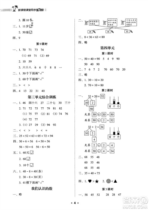 海南出版社2024年春新课程课堂同步练习册一年级数学下册苏教版参考答案