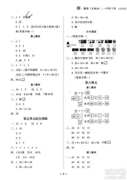 海南出版社2024年春新课程课堂同步练习册一年级数学下册苏教版参考答案