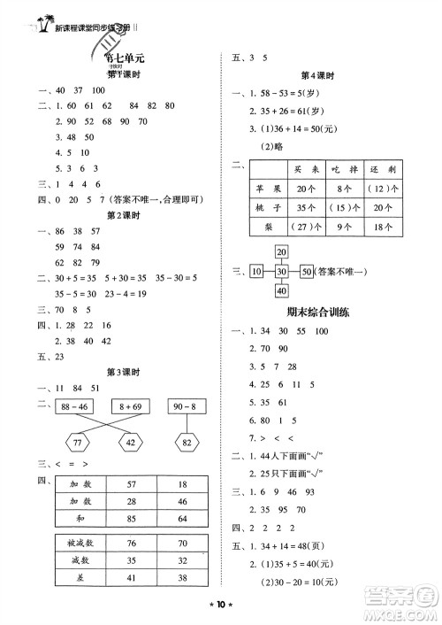 海南出版社2024年春新课程课堂同步练习册一年级数学下册苏教版参考答案