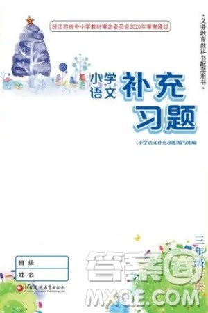 江苏凤凰教育出版社2024年春季小学语文补充习题三年级下册人教版参考答案