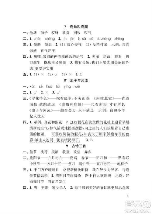 江苏凤凰教育出版社2024年春季小学语文补充习题三年级下册人教版参考答案