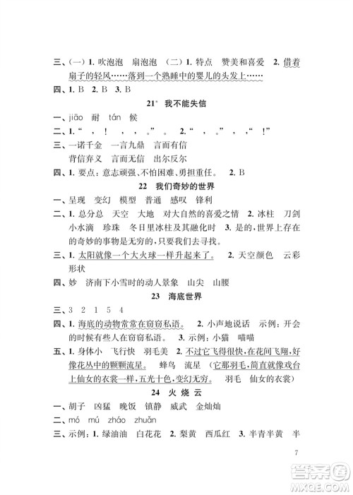 江苏凤凰教育出版社2024年春季小学语文补充习题三年级下册人教版参考答案