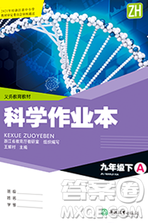 浙江教育出版社2024年春科学作业本九年级科学下册浙教版答案