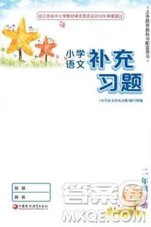 江苏凤凰教育出版社2024年春季小学语文补充习题二年级下册人教版参考答案