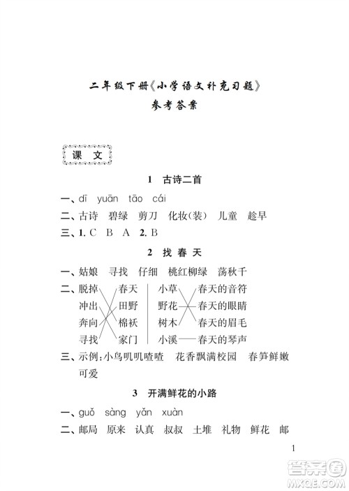 江苏凤凰教育出版社2024年春季小学语文补充习题二年级下册人教版参考答案