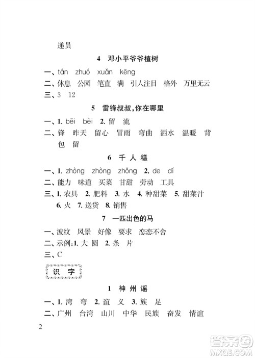 江苏凤凰教育出版社2024年春季小学语文补充习题二年级下册人教版参考答案