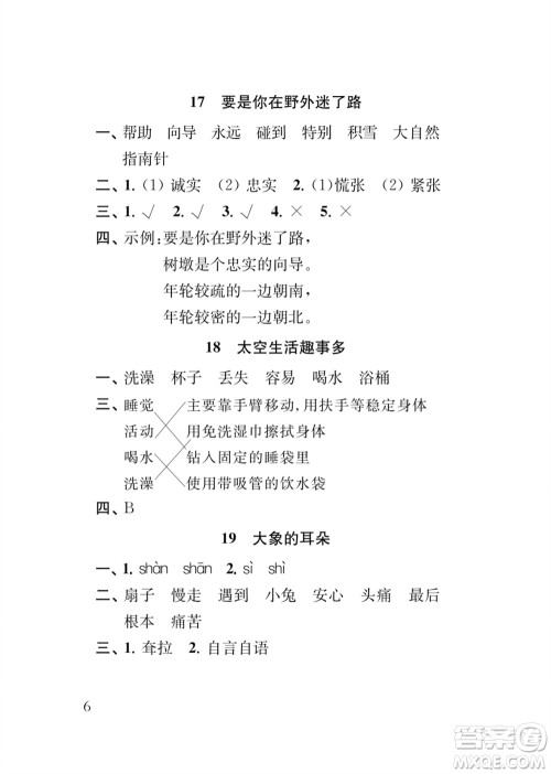 江苏凤凰教育出版社2024年春季小学语文补充习题二年级下册人教版参考答案