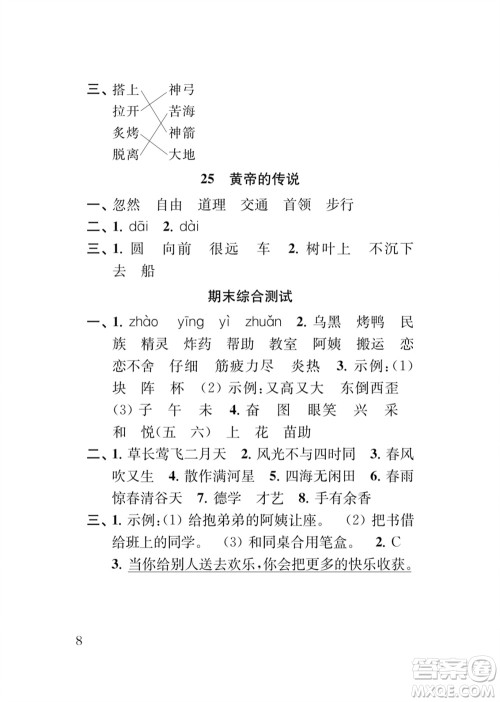 江苏凤凰教育出版社2024年春季小学语文补充习题二年级下册人教版参考答案