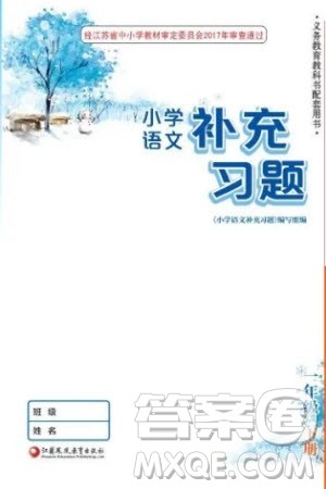 江苏凤凰教育出版社2024年春季小学语文补充习题一年级下册人教版参考答案 江苏凤凰教育出版社2024年春季小学语文补充习题一年级下册人教版参考答案