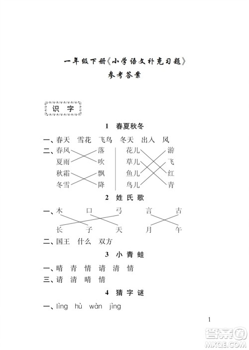 江苏凤凰教育出版社2024年春季小学语文补充习题一年级下册人教版参考答案 江苏凤凰教育出版社2024年春季小学语文补充习题一年级下册人教版参考答案