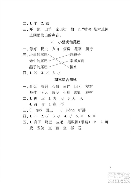 江苏凤凰教育出版社2024年春季小学语文补充习题一年级下册人教版参考答案