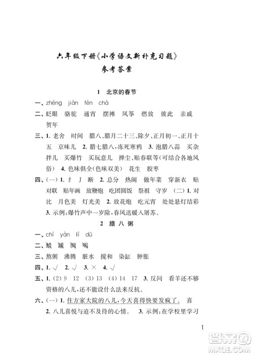江苏凤凰教育出版社2024年春季小学语文新补充习题六年级下册人教版参考答案