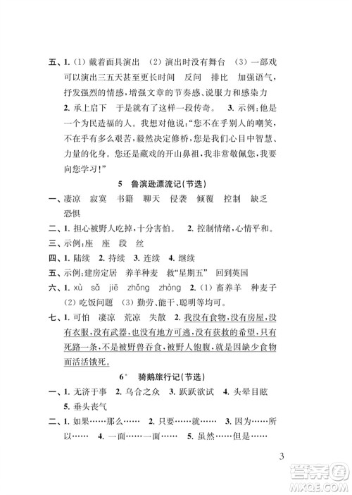 江苏凤凰教育出版社2024年春季小学语文新补充习题六年级下册人教版参考答案