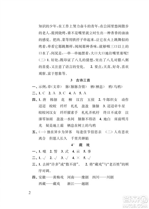 江苏凤凰教育出版社2024年春季小学语文新补充习题六年级下册人教版参考答案