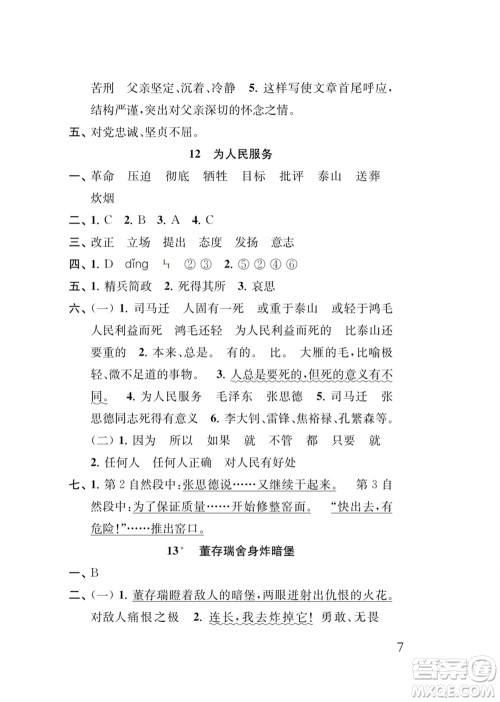 江苏凤凰教育出版社2024年春季小学语文新补充习题六年级下册人教版参考答案