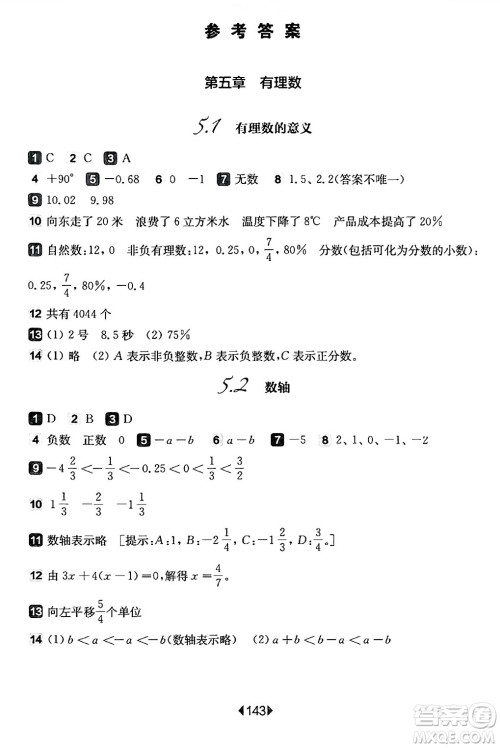 华东师范大学出版社2024年春华东师大版一课一练六年级数学下册华师版上海专版答案